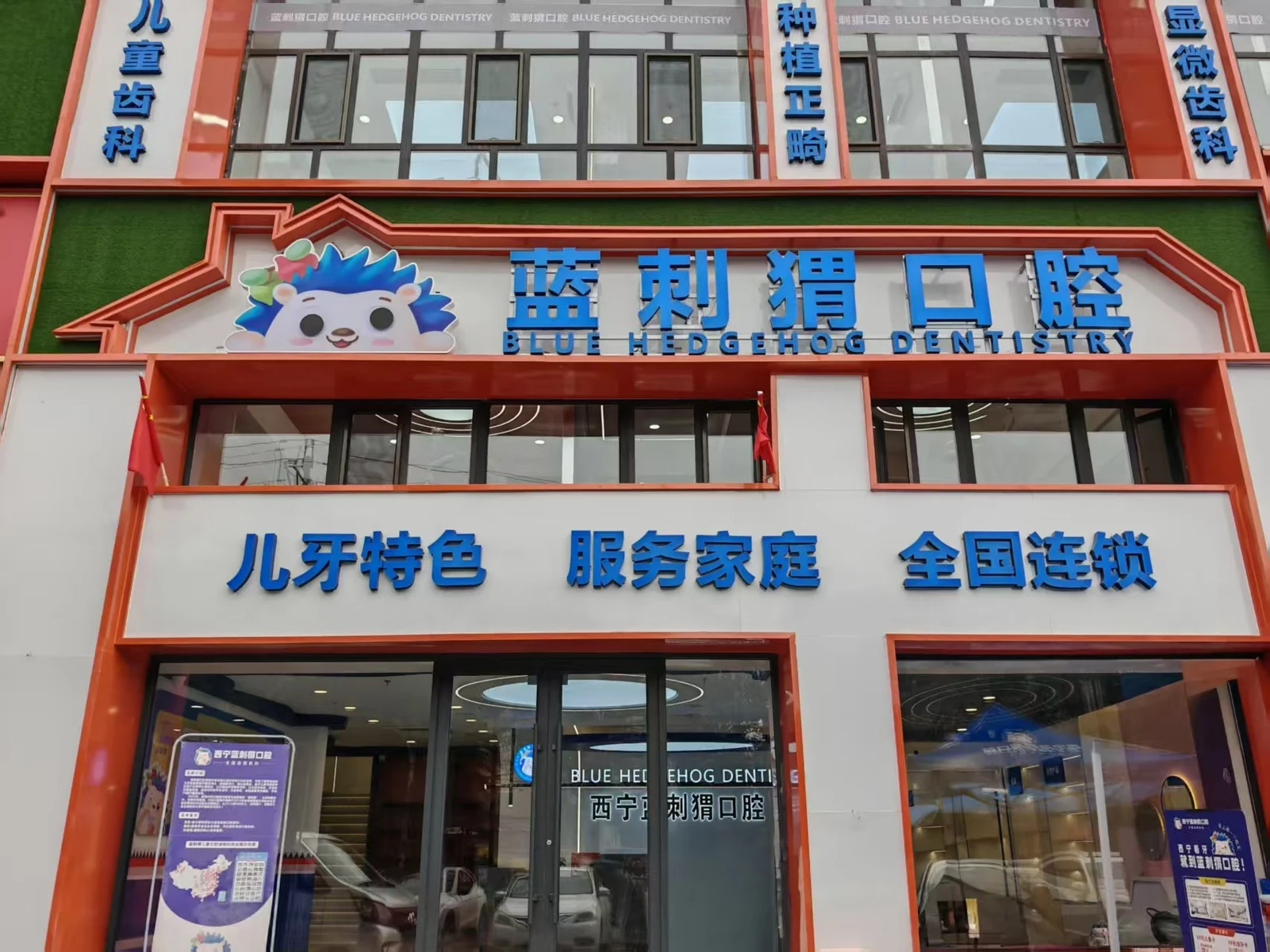 蓝刺猬口腔门头